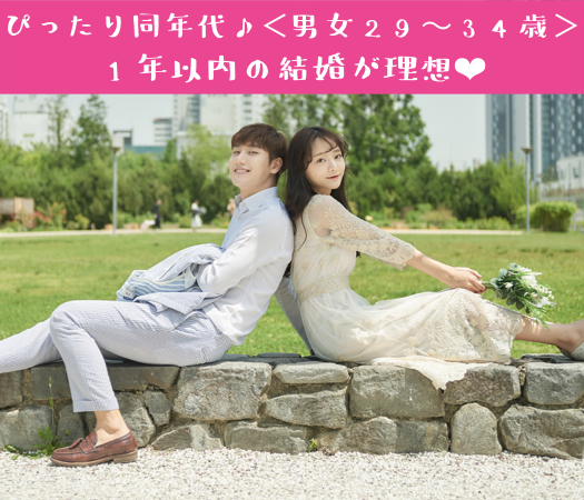 ＜MAX8:8＞ぴったり同年代♪＜男女29〜34歳＞1年以内の結婚が理想